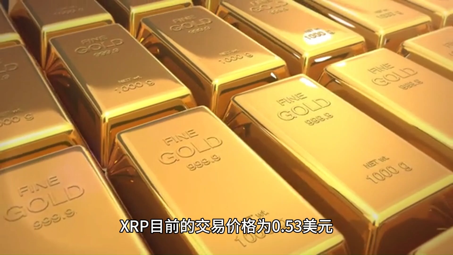 专家称美联储将在年底冲破XRP美元，引发引发关注的简单介绍