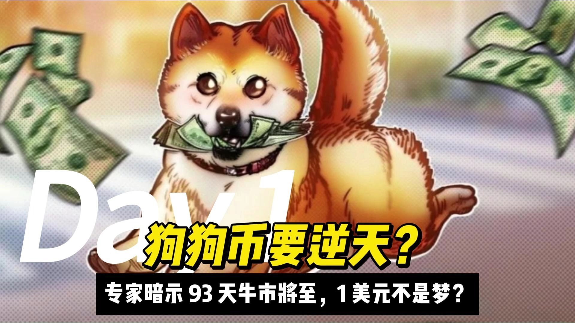 专家称狗狗币将在年底冲破199美元，引发引发关注