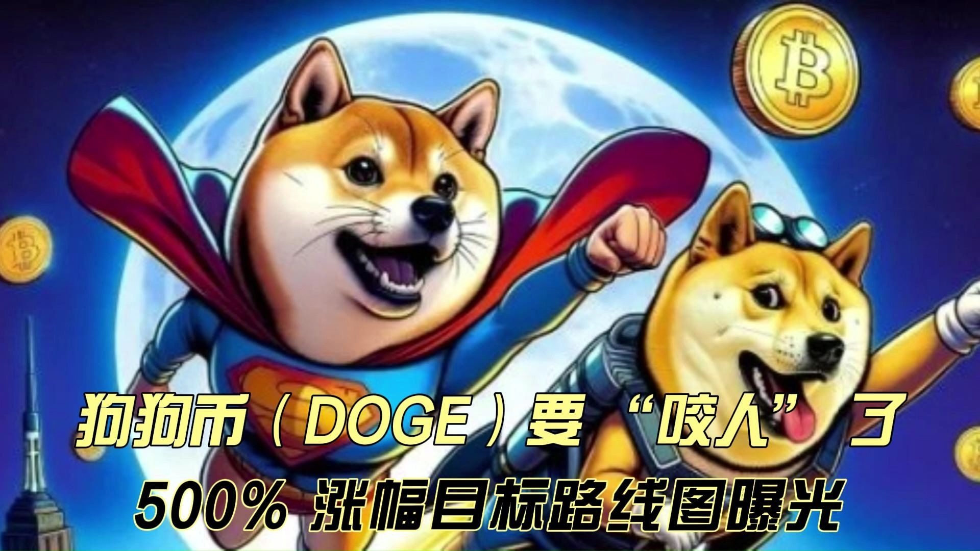 狗狗币空投即将开始，参与用户将获102枚代币